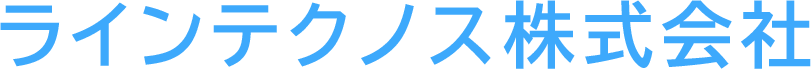 ラインテクノス株式会社